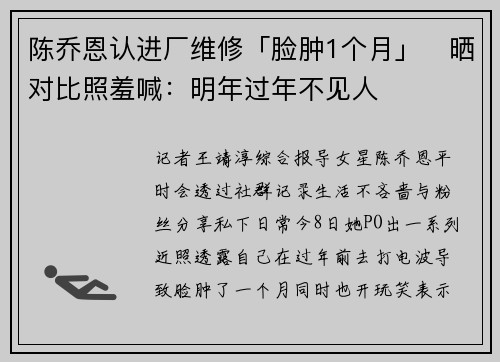 陈乔恩认进厂维修「脸肿1个月」　晒对比照羞喊：明年过年不见人
